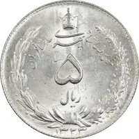 سکه 5 ریال 1323 - MS63 - محمد رضا شاه