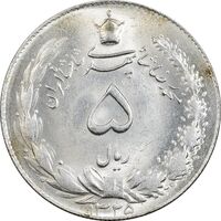 سکه 5 ریال 1325 - MS63 - محمد رضا شاه