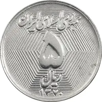 سکه 5 ریال 1370 - نمونه - MS63 - جمهوری اسلامی