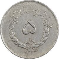 سکه 5 ریال 1334 مصدقی - EF45 - محمد رضا شاه