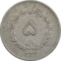 سکه 5 ریال 1334 مصدقی - VF30 - محمد رضا شاه