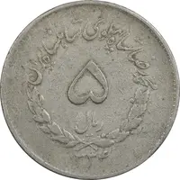 سکه 5 ریال 1334 مصدقی - VF30 - محمد رضا شاه