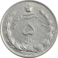 سکه 5 ریال 1337 - AU58 - محمد رضا شاه