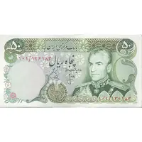 اسکناس 50 ریال (انصاری - یگانه) - تک - AU58 - محمد رضا شاه