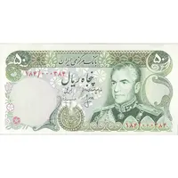 اسکناس 50 ریال (انصاری - مهران) - تک - UNC62 - محمد رضا شاه