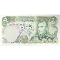 اسکناس 50 ریال (انصاری - مهران) - تک - UNC61 - محمد رضا شاه
