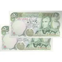 اسکناس 50 ریال (یگانه - مهران) - جفت - UNC61 - محمد رضا شاه