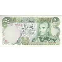 اسکناس 50 ریال (یگانه - خوش کیش) - تک - AU58 - محمد رضا شاه