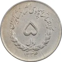 سکه 5 ریال 1334 مصدقی - AU55 - محمد رضا شاه