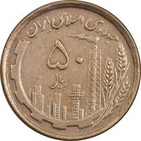 سکه 50 ریال 1368 - مس - EF45 - جمهوری اسلامی