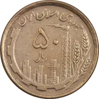 سکه 50 ریال 1368 - مس - EF45 - جمهوری اسلامی