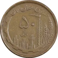 سکه 50 ریال 1368 - مس - EF45 - جمهوری اسلامی