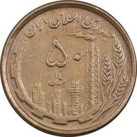 سکه 50 ریال 1368 - مس - EF40 - جمهوری اسلامی