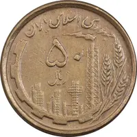 سکه 50 ریال 1368 - مس - EF40 - جمهوری اسلامی