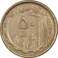 سکه 50 ریال 1368 - مس - VF35 - جمهوری اسلامی