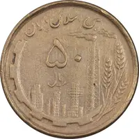 سکه 50 ریال 1368 - مس - VF35 - جمهوری اسلامی