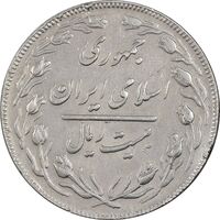 سکه 20 ریال - دو رو جمهوری - VF35 - جمهوری اسلامی