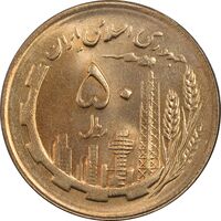 سکه 50 ریال 1364 - MS64 - جمهوری اسلامی