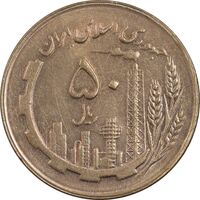 سکه 50 ریال 1364 - MS62 - جمهوری اسلامی