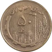 سکه 50 ریال 1364 - MS62 - جمهوری اسلامی