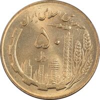 سکه 50 ریال 1364 - MS62 - جمهوری اسلامی