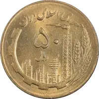 سکه 50 ریال 1365 - MS62 - جمهوری اسلامی