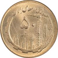 سکه 50 ریال 1365 - MS63 - جمهوری اسلامی