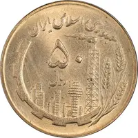 سکه 50 ریال 1365 - MS63 - جمهوری اسلامی