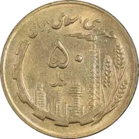 سکه 50 ریال 1366 - MS62 - جمهوری اسلامی