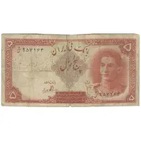 اسکناس 5 ریال - تک - F15 - محمد رضا شاه