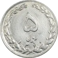 سکه 5 ریال 1360 - چرخش 125 درجه - EF40 - جمهوری اسلامی