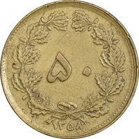 سکه 50 دینار 1358 - چرخش 180 درجه - EF40 - جمهوری اسلامی