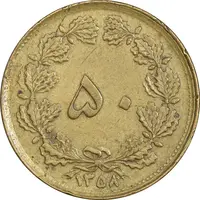 سکه 50 دینار 1358 - چرخش 180 درجه - EF40 - جمهوری اسلامی