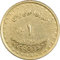 سکه 1 ریال 1376 دماوند - EF45 - جمهوری اسلامی