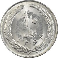 سکه 10 ریال 1363 پشت بسته - MS63 - جمهوری اسلامی