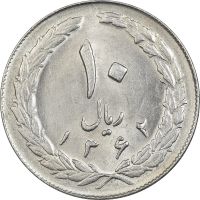 سکه 10 ریال 1362 پشت بسته - MS61 - جمهوری اسلامی