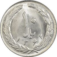 سکه 10 ریال 1362 پشت بسته - MS62 - جمهوری اسلامی
