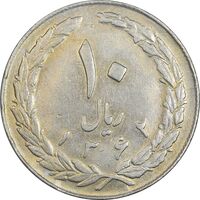 سکه 10 ریال 1362 پشت باز - EF45 - جمهوری اسلامی