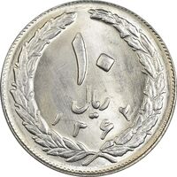 سکه 10 ریال 1362 پشت بسته - MS64 - جمهوری اسلامی