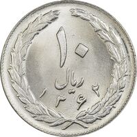 سکه 10 ریال 1362 پشت بسته - MS64 - جمهوری اسلامی