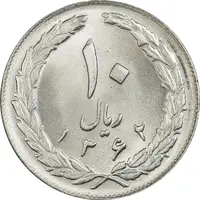 سکه 10 ریال 1362 پشت بسته - MS64 - جمهوری اسلامی