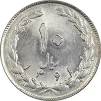 سکه 10 ریال 1361 (تاریخ متوسط) - MS62 - جمهوری اسلامی