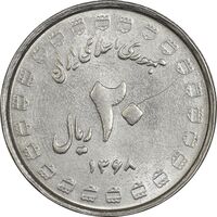 سکه 20 ریال 1368 دفاع مقدس (22 مشت) - یا بلند - AU55 - جمهوری اسلامی