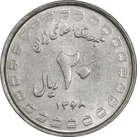 سکه 20 ریال 1368 دفاع مقدس (22 مشت) - یا بلند - AU55 - جمهوری اسلامی