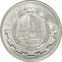 سکه 20 ریال 1367 بانکداری - MS62 - جمهوری اسلامی