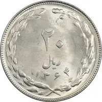 سکه 20 ریال 1364 (صفر کوچک) - MS63 - جمهوری اسلامی