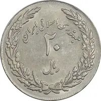 سکه 20 ریال 1358 هجرت (ضرب برجسته) - AU50 - جمهوری اسلامی