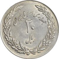 سکه 20 ریال 1358 هجرت (ضرب برجسته) - AU58 - جمهوری اسلامی
