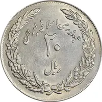 سکه 20 ریال 1358 هجرت (ضرب برجسته) - AU58 - جمهوری اسلامی