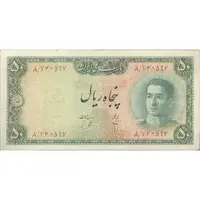 اسکناس 50 ریال سری سوم - تک - VF20 - محمد رضا شاه